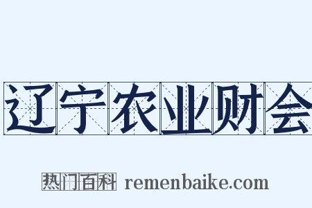 辽宁农业财会是什么意思的图片